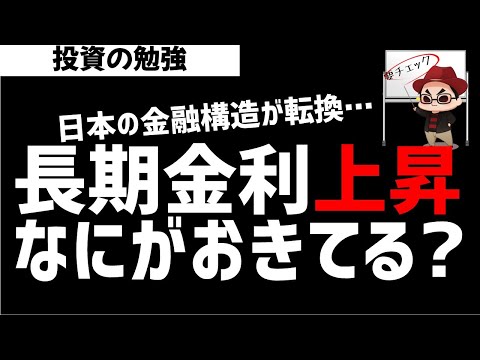日本の長期金利が上昇！何がおきているのか？ズボラ株投資 サムネイル
