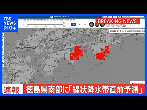 【速報】線状降水帯直前予測　徳島県南部に発表　遅くとも3時間以内に線状降水帯が発生する可能性高まる｜TBS NEWS… サムネイル