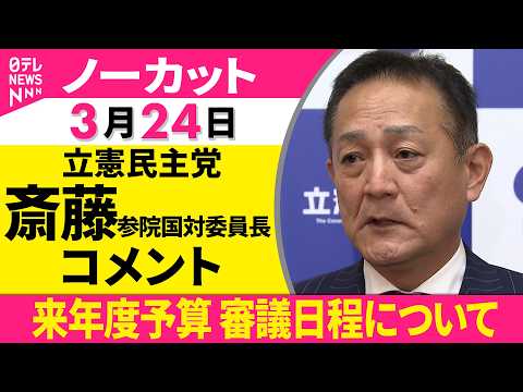 【ノーカット】自立国対委員長会談をおえて  立憲民主党・斎藤参院国対委員長コメント──政治ニュース（日テレNEWS）