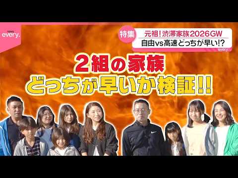 高速？一般道どっちが早い？渋滞家族『every.特集』 サムネイル