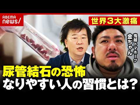 【尿管結石】「尿道にピキッと」鬼越トマホーク・金ちゃん悶絶の激痛「ブラックコーヒーを…」なりやすい人は？医師解説｜AB…