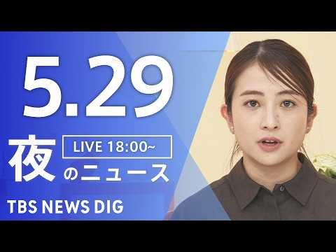 【LIVE】夜のニュース（Japan News Digest Live）最新情報など（5月29日）｜TBS NEWS… サムネイル