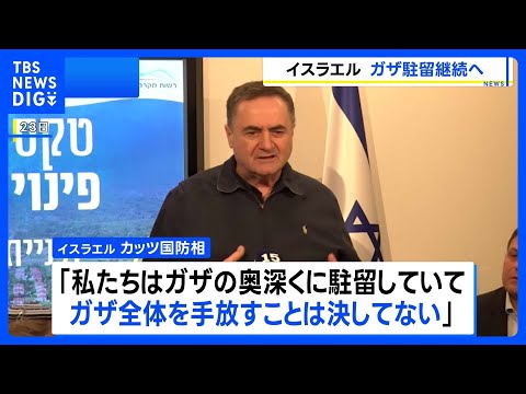 イスラエル・カッツ国防相「ガザ全体を手放すことは決してない」 入植地建設の可能性に言及も発言を修正｜TBS NEWS… サムネイル