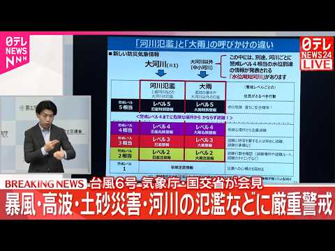 【速報】台風6号が北上  気象庁・国交省が会見 サムネイル