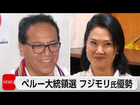 ペルー大統領選　開票始まる　出口調査ではケイコ・フジモリ氏が優勢 サムネイル