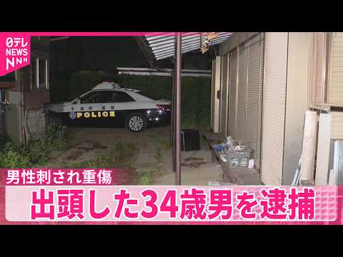 【男性刺され重傷】出頭した34歳男を逮捕　千葉・市原市 サムネイル