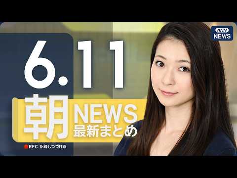 【ライブ】6/11 朝ニュースまとめ 最新情報を厳選してお届け ANN/テレ朝【LIVE】 サムネイル