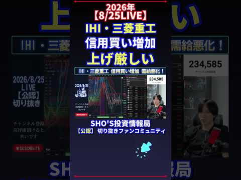 【8/25LIVE】IHI・三菱重工が信用買い増加でも上げは厳しい？日経平均の投資目線を解説【話題】