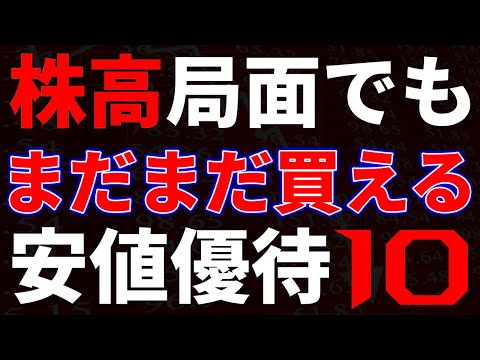 株高局面でもまだまだ買える！安値優待１０銘柄 サムネイル