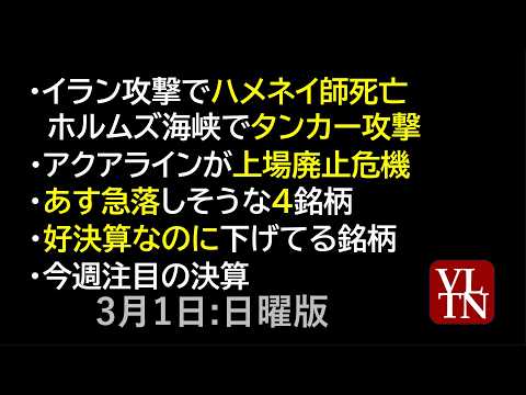 イラン攻撃でハメネイ師死亡。明日の相場の３つのポイント。アクアラインが上場廃止危機。あす急落しそうな４銘柄。好決算なの… サムネイル