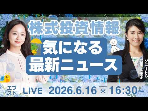 【ライブ】日経平均株価/株式投資/最新情報｜6月16日(火)〈Every Stock NEWS〉 サムネイル