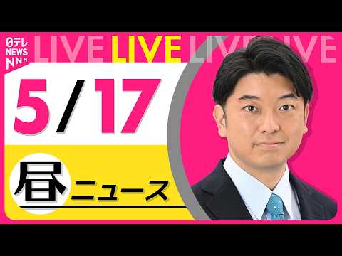 【昼ニュースライブ】最新ニュースと生活情報（5月17日） ──THE LATEST NEWS SUMMARY（日テレN…