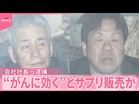 【会社社長ら逮捕】「うちの飲んだら効くんです」“がんに効く”とかたってサプリ販売か  その手口は… サムネイル