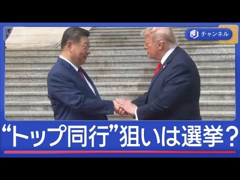 トランプ氏“米企業トップ同行”狙いは選挙？　中国“おもてなし変化”思惑を分析【スーパーJチャンネル】(2026年5月1… サムネイル