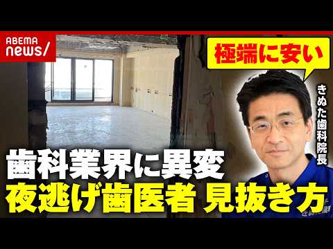 【55万円前払い】矯正歯科が突然閉院…“虫歯が減って歯医者がつぶれる”休廃業が過去最多“夜逃げ歯医者”の特徴とは｜AB… サムネイル