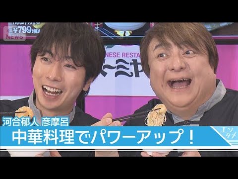 河合郁人＆彦摩呂、公認マニアに認定され大喜び！彦摩呂は名フレーズ(2026年2月18日) サムネイル