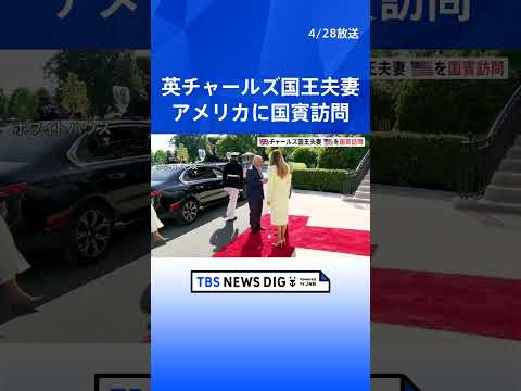 英チャールズ国王夫妻がアメリカを国賓訪問 即位後初　滞在中はトランプ大統領夫妻との晩餐会など予定｜TBS NEWS D… サムネイル