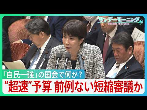 予算“超速”審議に野党反発　財務大臣が予算委員会を欠席... 審議は60時間未満に"大幅短縮"か　高市自民「一強」の国…