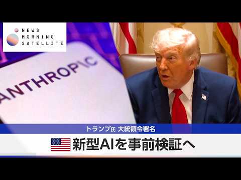 トランプ氏 大統領令署名 米新型AIを事前検証へ【モーサテ】 サムネイル