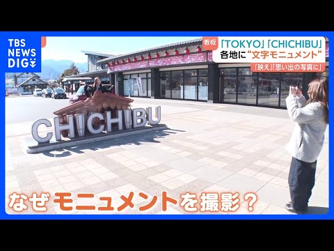 なぜ？各地で増加する『文字モニュメント』　観光客が集まる場所に出現　見つけると写真を撮りたくなる？　SNSで拡散の狙い… サムネイル