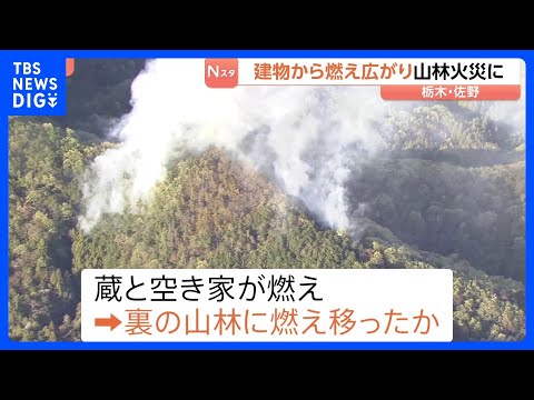 「蔵が燃えている」建物から燃え広がり山林火災に　消火活動続く　栃木・佐野市｜TBS NEWS DIG
