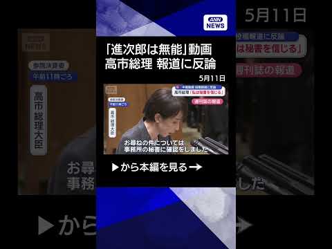 【ニュース】一部週刊誌の“中傷動画”投稿報道に反論　高市総理「私は秘書を信じる」shorts サムネイル
