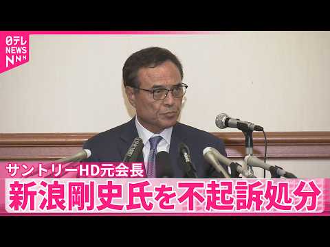 【サントリーHD元会長】新浪剛史氏を不起訴処分  違法成分含まれた製品密輸疑いで書類送検 サムネイル