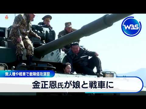 金正恩氏が娘と戦車に　無人機や戦車で敵陣侵攻演習【WBS】