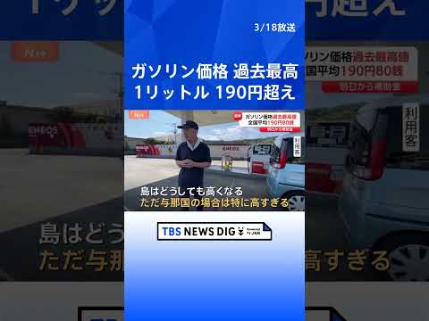 ガソリン価格が過去最高の1リットルあたり190円80銭　離島では225円にも…19日から新たな補助金導入で「2週間ほど…