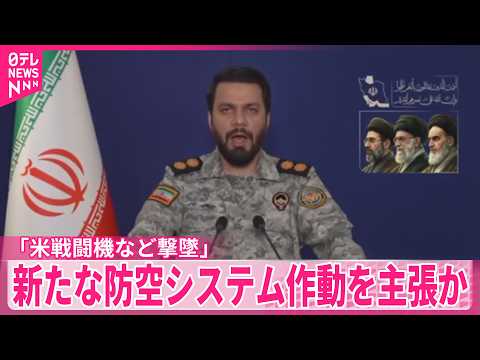 【イラン】「米戦闘機など撃墜」新たな防空システム作動を主張か