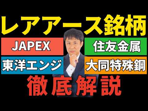 レアアース銘柄の本当の買い時（JAPEX/東洋エンジ/住友金属/大同特殊鋼） サムネイル