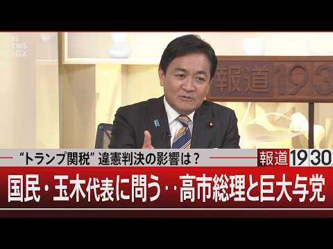 “トランプ関税”違憲判決の影響は？／国民・玉木代表に問う‥高市総理と巨大与党【2月25日(水) 報道1930】 サムネイル