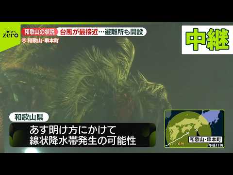 【台風6号】和歌山・串本町から中継　台風が最接近…避難所も開設【中継】 サムネイル
