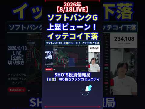 【8/18LIVE】ソフトバンクG“上髭ビュン”から下落局面へ|日経平均の見方と投資ポイント(話題)