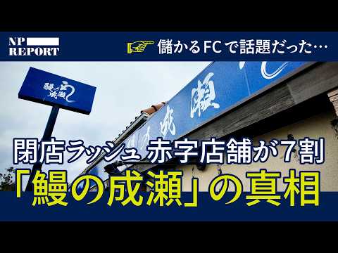 「7割の店舗が赤字」常識破りのチェーン店「鰻の成瀬」閉店ラッシュの真相 サムネイル