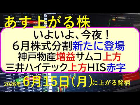 いよいよ、今夜！６月株式分割が新登場。神戸物産増益。三井ハイテック上方修正。HIS赤字。サムコ上方～あす上がる株　20… サムネイル