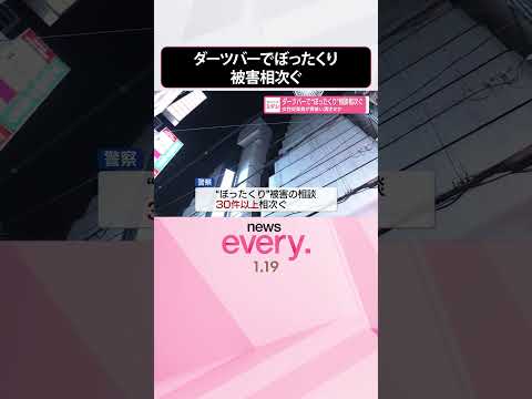 【経営者の男逮捕】女性従業員が客装い酒注文か  ダーツバーでぼったくり被害相次ぐ  shorts サムネイル