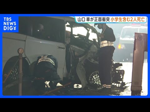 帰宅途中の事故か…8歳男児ら2人死亡　山口の国道で乗用車が正面衝突　死亡男児の両親と弟は軽傷｜TBS NEWS DIG サムネイル