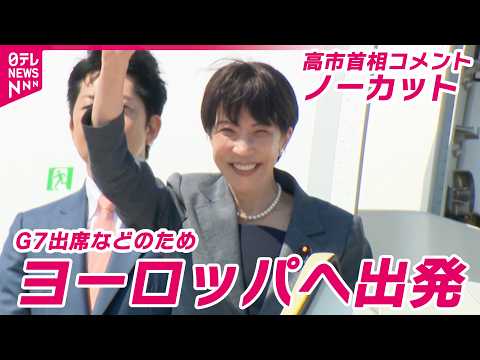 【ロングバージョン】高市早苗首相「アジアの代表として出て行くんだという思い」G7出席などのためヨーロッパ訪問へ出発 サムネイル