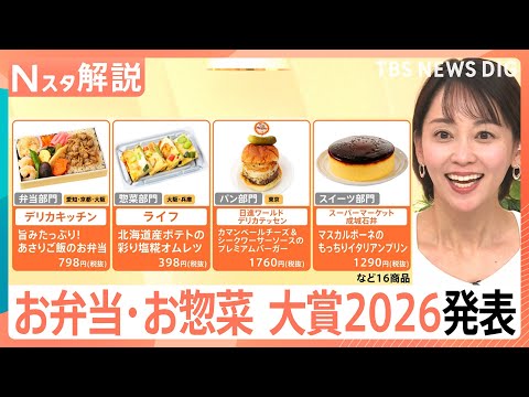 【お弁当・お惣菜大賞2026】成城石井のプリンからサミットの穴子重まで、今すぐ食べたい最優秀賞まとめ【Nスタ解説】｜T… サムネイル