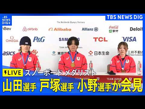 【ライブ】スノーボード 戸塚優斗選手、山田琉聖選手、小野光希選手が会見　ハーフパイプで金メダル･銅メダル獲得（2026… サムネイル