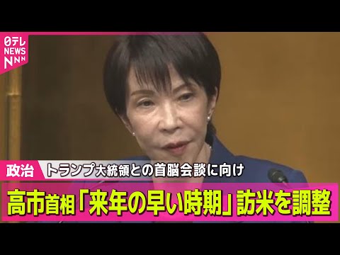 【政治】高市首相「来年の早い時期」訪米を調整　トランプ大統領との首脳会談に向け ── 政治ニュースまとめ （日テレNE… サムネイル