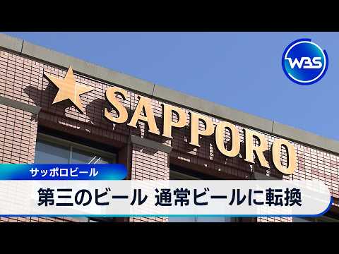 第三のビール 通常ビールに転換 サッポロビール【WBS】