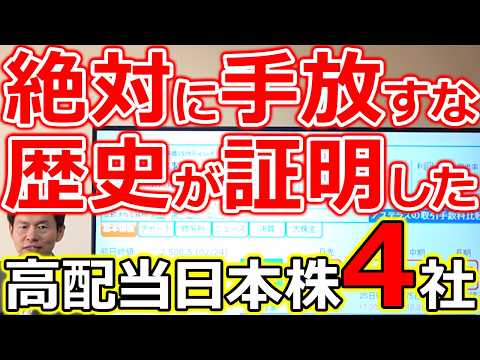 【この4社だけは売ってはいけない！】歴史が証明した暴落に強い企業4選 絶対に手放すな！ サムネイル