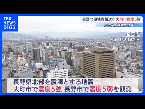 長野で震度5強、5弱と地震相次ぐ…石塔や壁が倒れる被害が少なくとも15件 北陸新幹線は一時運転を見合わせ｜TBS NE… サムネイル