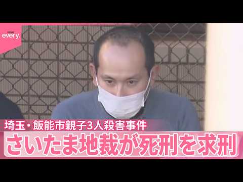 【飯能市親子3人“殺害”】｢確定的で非常に強い殺意｣ 裁判で被告の男に死刑を求刑  さいたま地裁 サムネイル