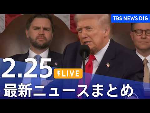 【LIVE】最新ニュースまとめ（Japan News Digest）（2月25日）｜TBS NEWS DIG サムネイル