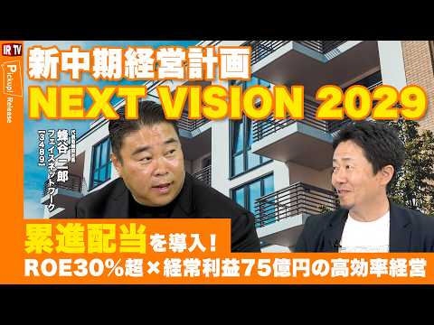 【新中期経営計画】売上高500億円へ！「NEXT VISION 2029」策定・累進配当も導入｜フェイスネットワーク（… サムネイル