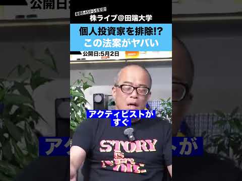 【ふざけるな】個人株主を排除するような法案が検討されている!? サムネイル