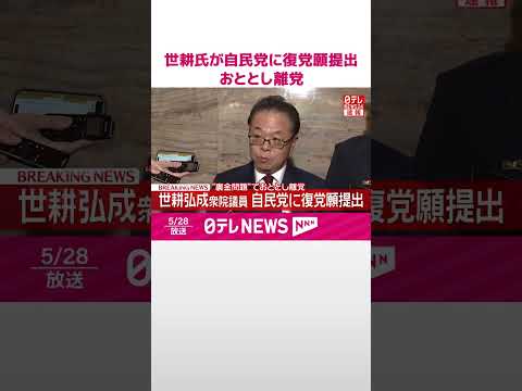 【速報】世耕氏が自民党に復党願提出  “裏金問題”でおととし離党  shorts サムネイル